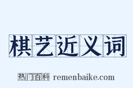 棋艺近义词是什么意思的图片